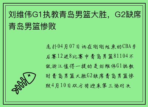 刘维伟G1执教青岛男篮大胜，G2缺席青岛男篮惨败