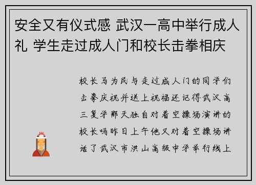 安全又有仪式感 武汉一高中举行成人礼 学生走过成人门和校长击拳相庆