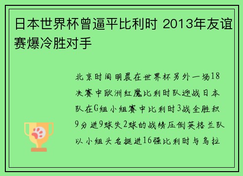 日本世界杯曾逼平比利时 2013年友谊赛爆冷胜对手