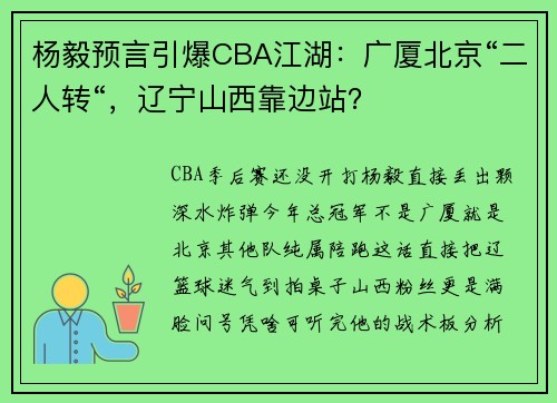 杨毅预言引爆CBA江湖：广厦北京“二人转“，辽宁山西靠边站？