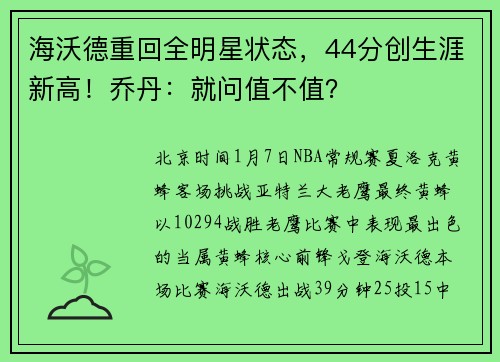 海沃德重回全明星状态，44分创生涯新高！乔丹：就问值不值？