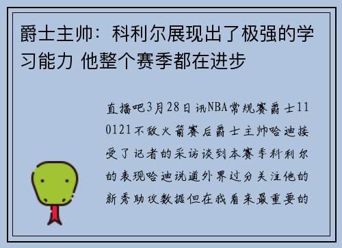 爵士主帅：科利尔展现出了极强的学习能力 他整个赛季都在进步