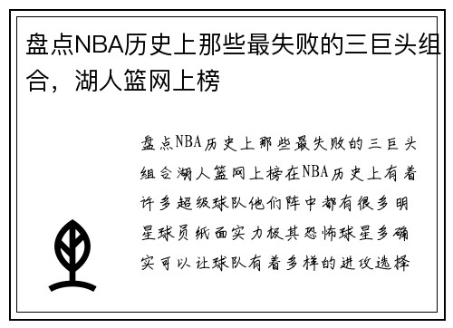 盘点NBA历史上那些最失败的三巨头组合，湖人篮网上榜