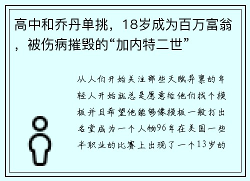 高中和乔丹单挑，18岁成为百万富翁，被伤病摧毁的“加内特二世”