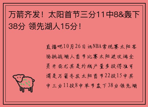 万箭齐发！太阳首节三分11中8&轰下38分 领先湖人15分！
