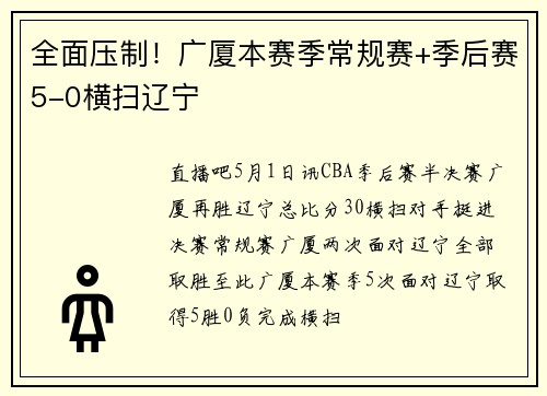 全面压制！广厦本赛季常规赛+季后赛5-0横扫辽宁