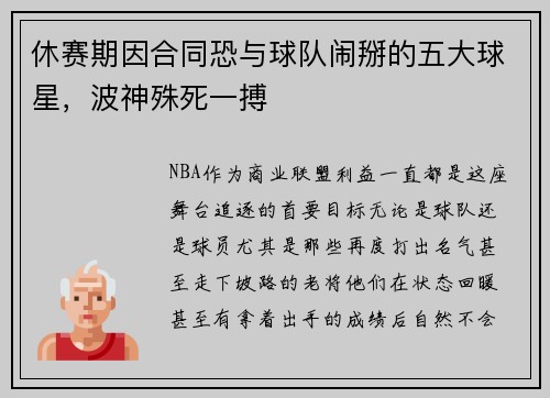 休赛期因合同恐与球队闹掰的五大球星，波神殊死一搏