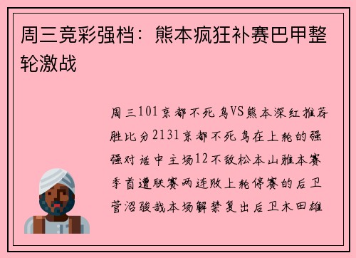 周三竞彩强档：熊本疯狂补赛巴甲整轮激战