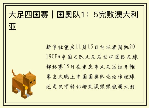 大足四国赛｜国奥队1：5完败澳大利亚