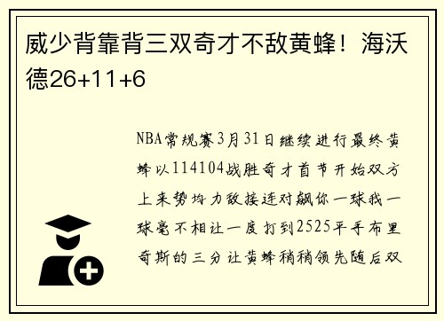 威少背靠背三双奇才不敌黄蜂！海沃德26+11+6