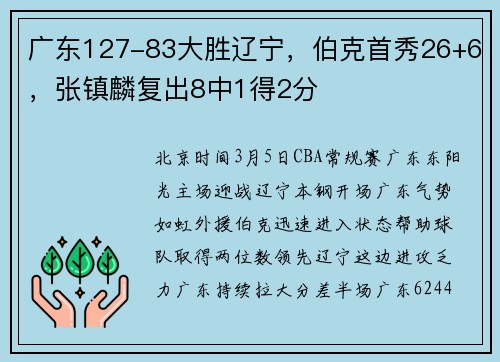 广东127-83大胜辽宁，伯克首秀26+6，张镇麟复出8中1得2分
