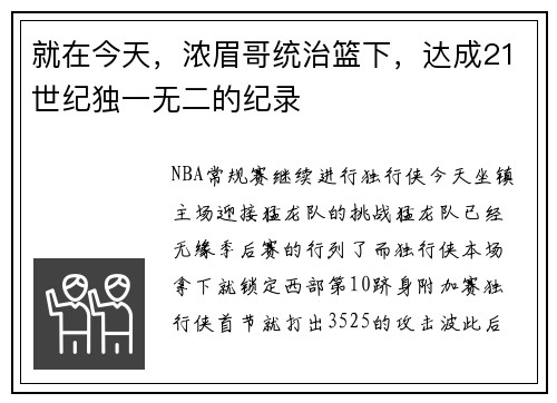 就在今天，浓眉哥统治篮下，达成21世纪独一无二的纪录