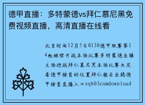 德甲直播：多特蒙德vs拜仁慕尼黑免费视频直播，高清直播在线看
