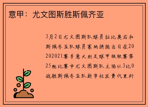 意甲：尤文图斯胜斯佩齐亚
