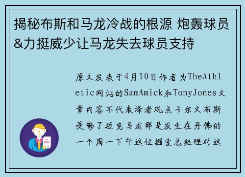 揭秘布斯和马龙冷战的根源 炮轰球员&力挺威少让马龙失去球员支持