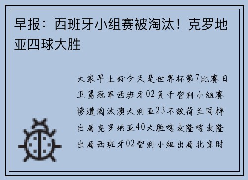 早报：西班牙小组赛被淘汰！克罗地亚四球大胜
