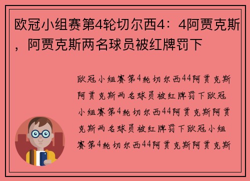 欧冠小组赛第4轮切尔西4：4阿贾克斯，阿贾克斯两名球员被红牌罚下