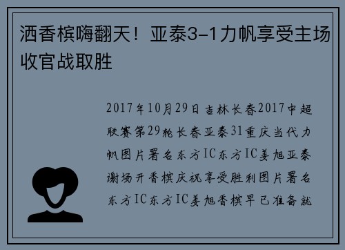 洒香槟嗨翻天！亚泰3-1力帆享受主场收官战取胜