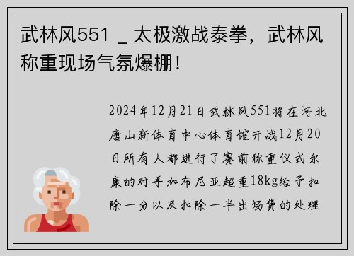 武林风551 _ 太极激战泰拳，武林风称重现场气氛爆棚！