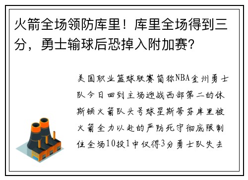 火箭全场领防库里！库里全场得到三分，勇士输球后恐掉入附加赛？