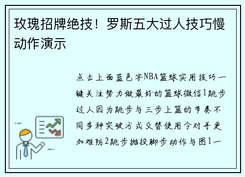 玫瑰招牌绝技！罗斯五大过人技巧慢动作演示