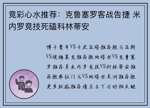 竞彩心水推荐：克鲁塞罗客战告捷 米内罗竞技死磕科林蒂安