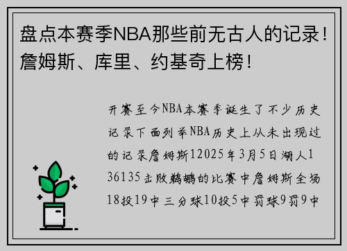 盘点本赛季NBA那些前无古人的记录！詹姆斯、库里、约基奇上榜！
