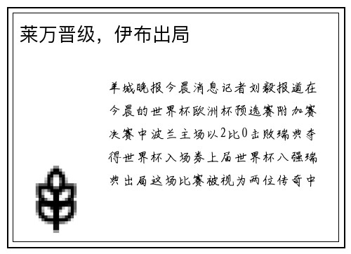 莱万晋级，伊布出局