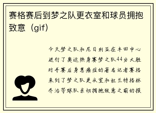 赛格赛后到梦之队更衣室和球员拥抱致意（gif）
