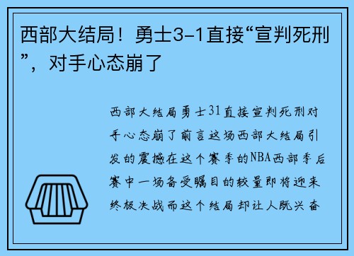 西部大结局！勇士3-1直接“宣判死刑”，对手心态崩了
