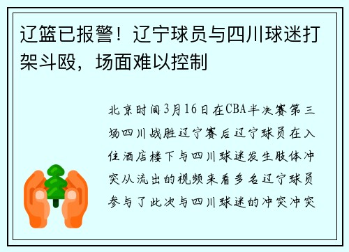 辽篮已报警！辽宁球员与四川球迷打架斗殴，场面难以控制