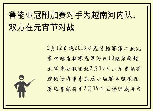 鲁能亚冠附加赛对手为越南河内队，双方在元宵节对战