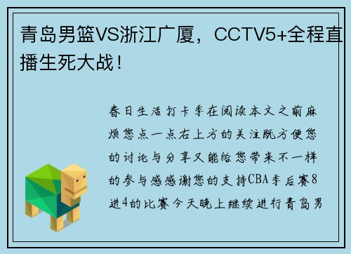 青岛男篮VS浙江广厦，CCTV5+全程直播生死大战！