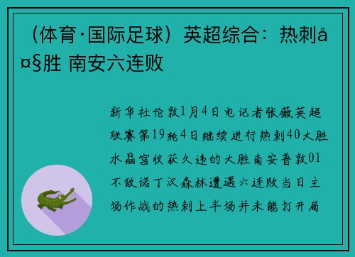 （体育·国际足球）英超综合：热刺大胜 南安六连败